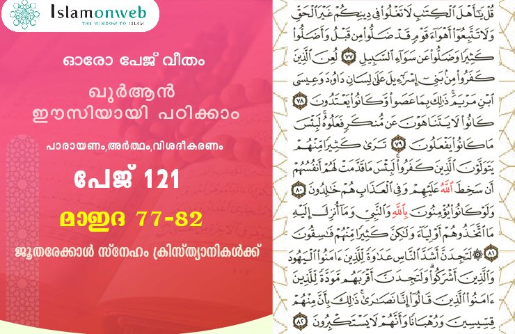 അധ്യായം 5. സൂറത്തുല്‍ മാഇദ (Ayath 77-82) ജൂതരേക്കാള്‍ സ്നേഹം ക്രിസ്ത്യാനികള്‍ക്ക്