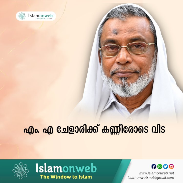 എം. എ ചേളാരിക്ക് കണ്ണീരോടെ വിട