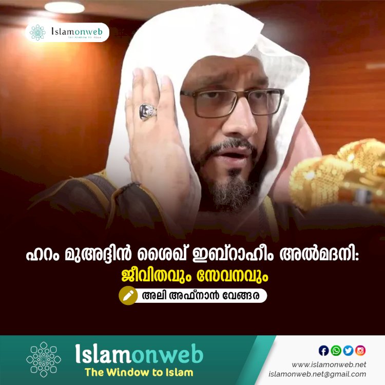 ഹറം മുഅദ്ദിന്‍ ശൈഖ് ഇബ്റാഹീം അൽമദനി: ജീവിതവും സേവനവും