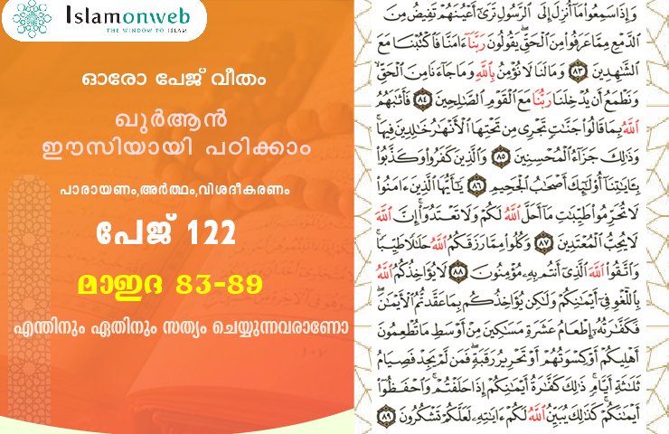 അധ്യായം 5. സൂറത്തുല്‍ മാഇദ (Ayath 83-89) എന്തിനും ഏതിനും സത്യം ചെയ്യുന്നവരാണോ