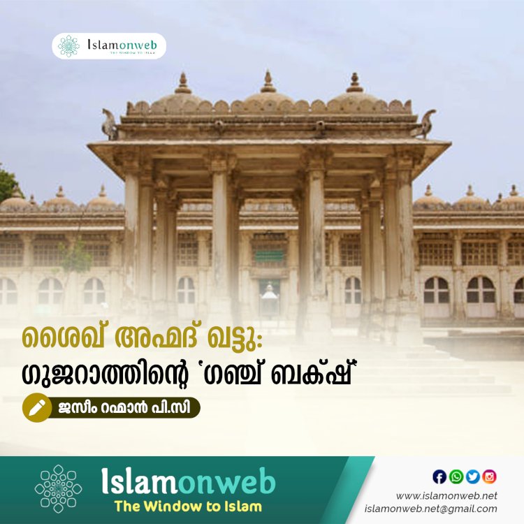 ശൈഖ് അഹ്മദ് ഖട്ടു: ഗുജറാത്തിൻ്റെ "ഗഞ്ച് ബക്‍ഷ്"