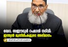 ഡോ. സഈദുർ റഹ്മാൻ നദ്‌വി: ഇന്ത്യന്‍ മുസ്‍ലിംകളുടെ അഭിമാനം