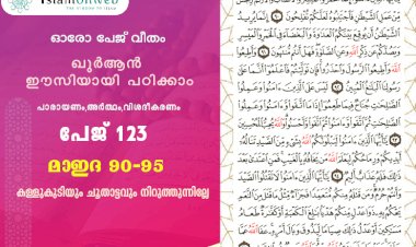 അധ്യായം 5. സൂറത്തുല്‍ മാഇദ (Ayath 90-95) കള്ളുകുടിയും ചൂതാട്ടവും നിറുത്തുന്നില്ലേ
