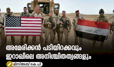 അമേരിക്കൻ പടിയിറക്കവും ഇറാഖിലെ അനിശ്ചിതത്വങ്ങളും