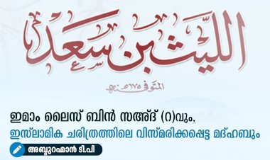 ഇമാം ലൈസ് ബിൻ സഅ്ദ് (റ)വും, ഇസ്‌ലാമിക ചരിത്രത്തിലെ വിസ്മരിക്കപ്പെട്ട മദ്ഹബും