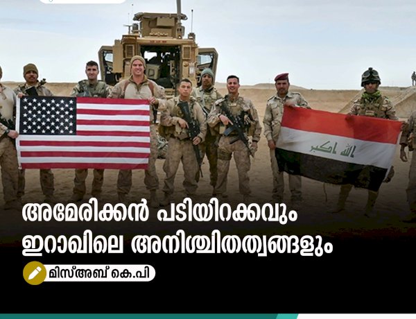 അമേരിക്കൻ പടിയിറക്കവും ഇറാഖിലെ അനിശ്ചിതത്വങ്ങളും