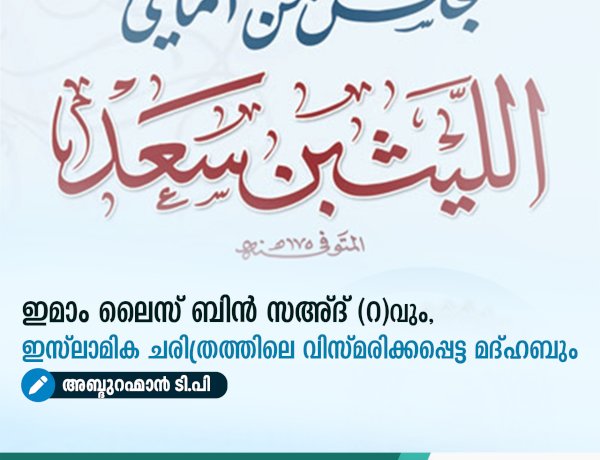 ഇമാം ലൈസ് ബിൻ സഅ്ദ് (റ)വും, ഇസ്‌ലാമിക ചരിത്രത്തിലെ വിസ്മരിക്കപ്പെട്ട മദ്ഹബും