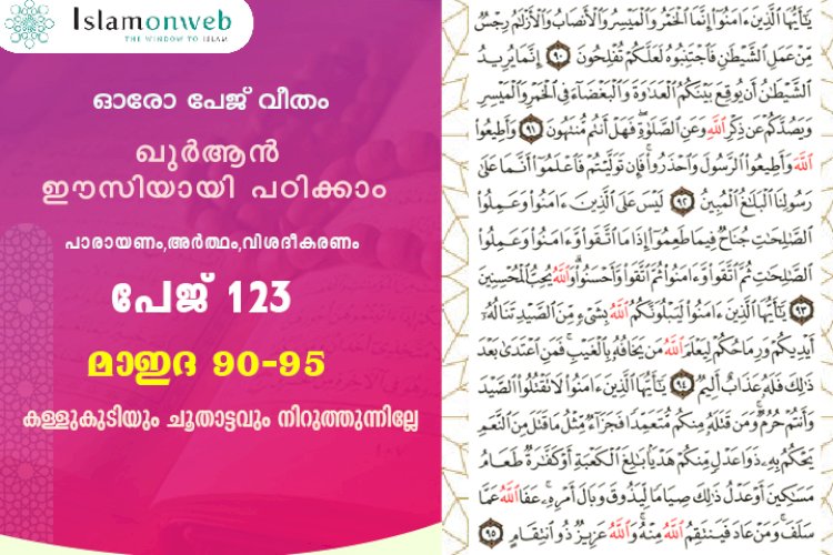 അധ്യായം 5. സൂറത്തുല്‍ മാഇദ (Ayath 90-95) കള്ളുകുടിയും ചൂതാട്ടവും നിറുത്തുന്നില്ലേ
