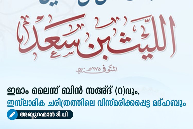 ഇമാം ലൈസ് ബിൻ സഅ്ദ് (റ)വും, ഇസ്‌ലാമിക ചരിത്രത്തിലെ വിസ്മരിക്കപ്പെട്ട മദ്ഹബും