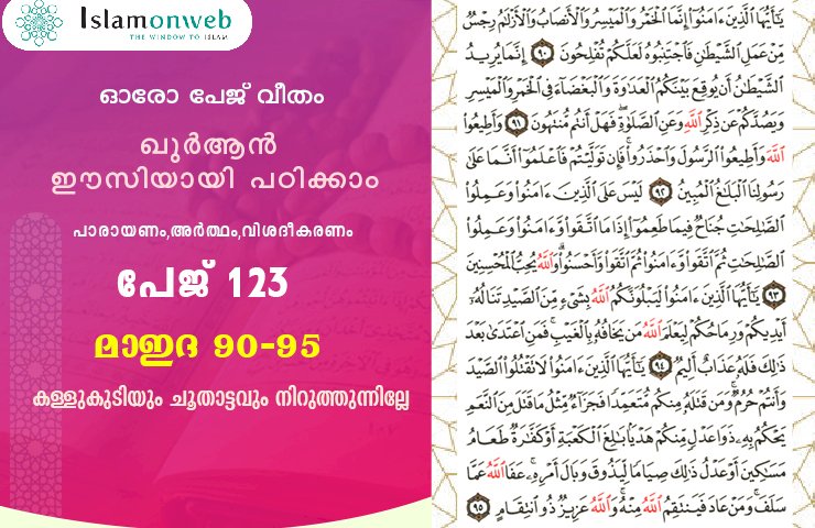 അധ്യായം 5. സൂറത്തുല്‍ മാഇദ (Ayath 90-95) കള്ളുകുടിയും ചൂതാട്ടവും നിറുത്തുന്നില്ലേ