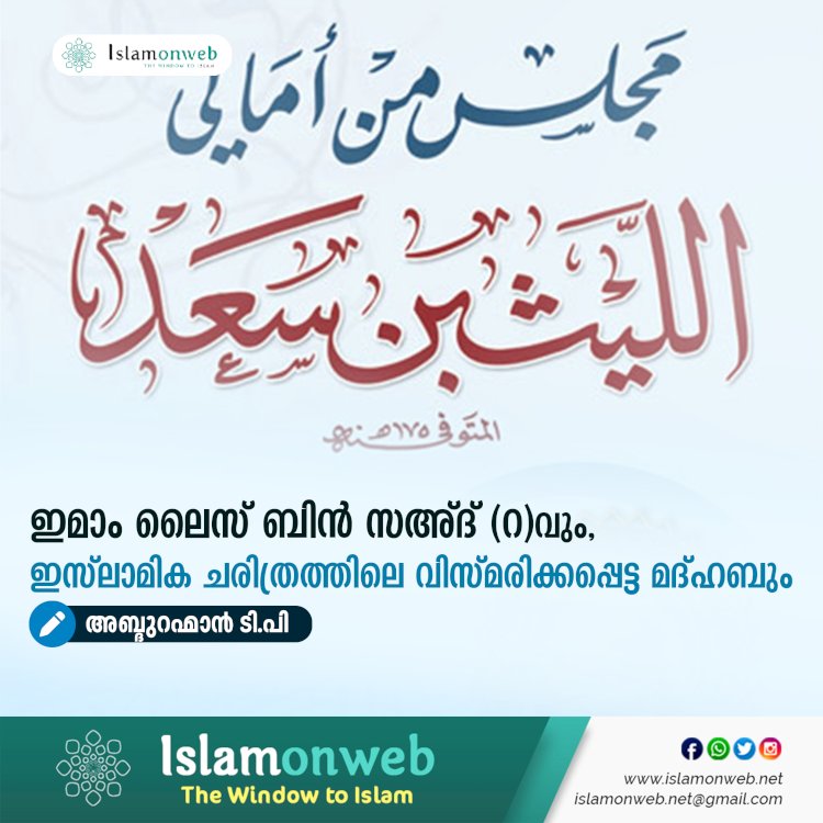 ഇമാം ലൈസ് ബിൻ സഅ്ദ് (റ)വും, ഇസ്‌ലാമിക ചരിത്രത്തിലെ വിസ്മരിക്കപ്പെട്ട മദ്ഹബും