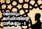 റമദാനും മഗ്ഫിറതിന്റെ വഴികളും – 5