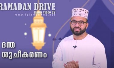 Ramadan Drive 22 | ദന്ത ശുചീകരണം | നൗഫൽ ഹുദവി കൊടുവള്ളി