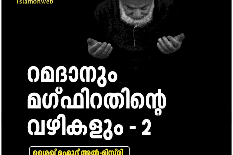 റമദാനും മഗ്ഫിറതിന്റെ വഴികളും – 2