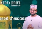 Ramadan Drive 30 | റമദാൻ ശീലമാവട്ടെ | നൗഫൽ ഹുദവി കൊടുവള്ളി
