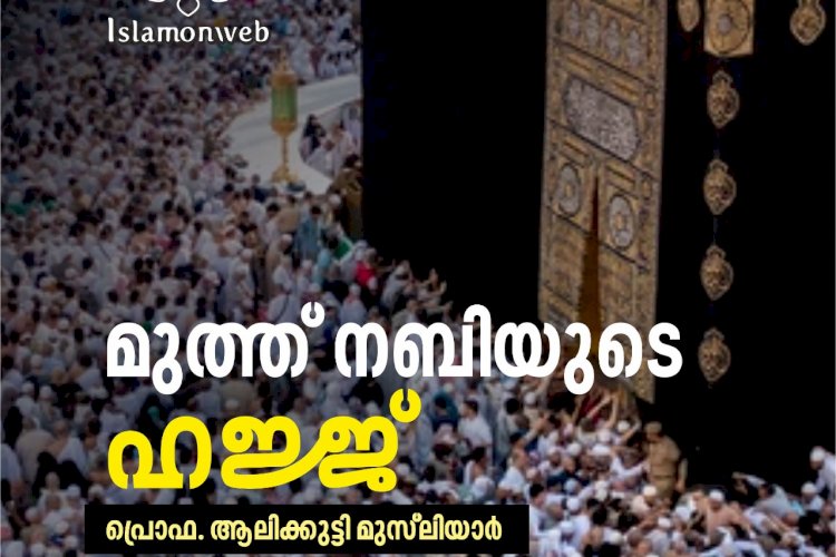 മുത്ത്‌നബിയുടെ ഹജ്ജ്