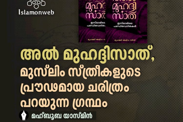 അൽമുഹദ്ദിസാത്, മുസ്‍ലിം സ്ത്രീകളുടെ പ്രൌഢമായ ചരിത്രം പറയുന്ന ഗ്രന്ഥം