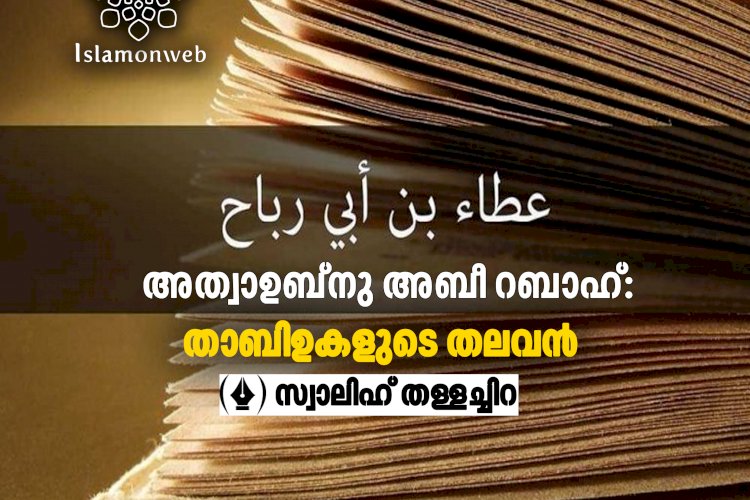 അത്വാഉബ്നു അബീ റബാഹ്: താബിഉകളുടെ തലവന്‍ - Islamonweb