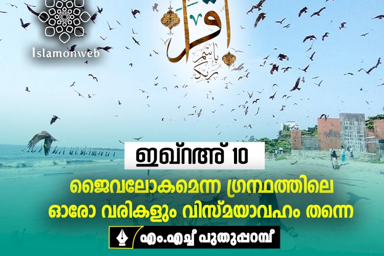 ഇഖ്റഅ് 10- ജൈവലോകമെന്ന ഗ്രന്ഥത്തിലെ ഓരോ വരികളും വിസ്മയാവഹം തന്നെ