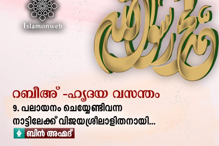 റബീഅ് - ഹൃദയ വസന്തം 09. പലായനം ചെയ്യേണ്ടിവന്ന നാട്ടിലേക്ക് വിജയശ്രീലാളിതനായി...