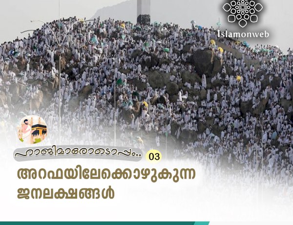 അറഫയിലേക്കൊഴുകുന്ന ജനലക്ഷങ്ങള്‍