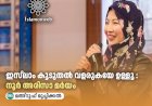 ഇസ്‍ലാം കൂടുതല്‍ വളരുകയേ ഉള്ളൂ:  നൂര്‍ അരിസാ മര്‍യം