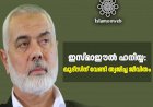 ഇസ്മാഈല്‍ ഹനിയ്യ: ഖുദ്സിന് വേണ്ടി ത്യജിച്ച ജീവിതം