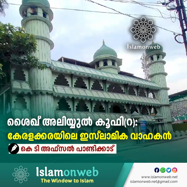 ശൈഖ് അലിയ്യുൽ കൂഫി(റ): കേരളക്കരയിലെ ഇസ്‍ലാമിക വാഹകൻ