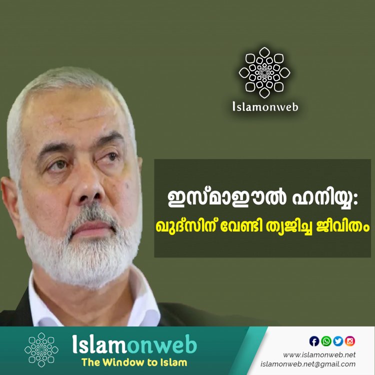 ഇസ്മാഈല്‍ ഹനിയ്യ: ഖുദ്സിന് വേണ്ടി ത്യജിച്ച ജീവിതം