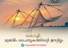 കൊച്ചി: മുസ്‍ലിം പൈതൃകത്തിന്റെ ഈറ്റില്ലം