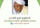 കാപ്പിൽ ഉമർ മുസ്ലിയാര്‍: മതവിജ്ഞാനത്തിന് ഉഴിഞ്ഞിട്ട ജീവിതം