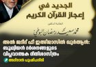 അൽ ജദീദ് ഫീ ഇഅ്ജാസിൽ ഖുർആൻ: ബൂഥ്വിയൻ ദർശനങ്ങളുടെ വിപ്ലവാത്മക രീതിശാസ്ത്രം