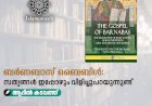 ബര്‍ണബാസ് ബൈബിള്‍: സത്യങ്ങള്‍ ഇപ്പോഴും വിളിച്ചുപറയുന്നുണ്ട്