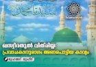 ഖസ്വീദതുൽ വിത്‍രിയ്യ: പ്രവാചകാനുരാഗം അണപൊട്ടിയ കാവ്യം