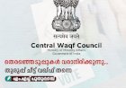 തെരഞ്ഞെടുപ്പുകള്‍ വരാനിരിക്കുന്നു... തുരുപ്പ് ചീട്ട് വഖ്ഫ് തന്നെ