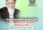 ശൈഖ് നൂറുദ്ധീൻ അല്‍റാനീരി: ജ്ഞാനോൽപാദന വീഥിയിലെ അതുല്യ പ്രതിഭ