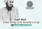 ഷേർ അലി: ചരിത്രം പോലും മറന്ന സ്വാതന്ത്ര്യ പോരാളി