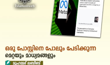 ഒരു പോസ്റ്റിനെ പോലും പേടിക്കുന്ന മെറ്റയും മാധ്യമങ്ങളും