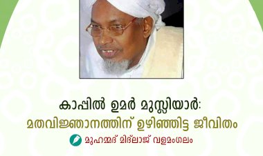 കാപ്പിൽ ഉമർ മുസ്ലിയാര്‍: മതവിജ്ഞാനത്തിന് ഉഴിഞ്ഞിട്ട ജീവിതം