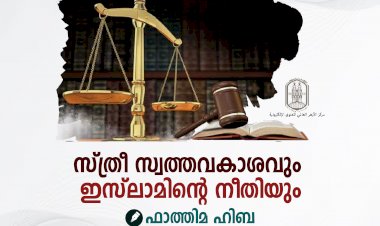 സ്ത്രീ സ്വത്തവകാശവും ഇസ്‍ലാമിന്റെ നീതിയും