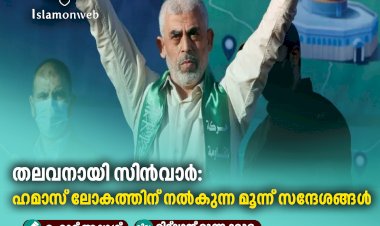 തലവനായി സിൻവാർ : ഹമാസ് ലോകത്തിന് നൽകുന്ന മൂന്ന് സന്ദേശങ്ങൾ