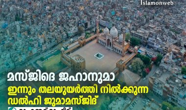 മസ്ജിദെ ജഹാനുമാ: ഇന്നും തലയുയര്‍ത്തി നില്‍ക്കുന്ന ഡല്‍ഹി ജുമാമസ്ജിദ്