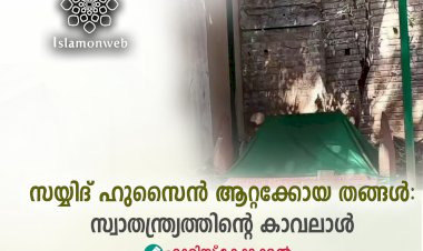 സയ്യിദ് ഹുസൈൻ ആറ്റക്കോയ തങ്ങൾ സ്വാതന്ത്ര്യത്തിന്റെ കാവലാള്‍