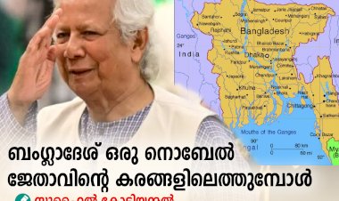 ബംഗ്ലാദേശ് ഒരു നൊബേല്‍ ജേതാവിന്റെ കരങ്ങളിലെത്തുമ്പോള്‍