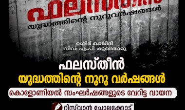 "ഫലസ്തീൻ: യുദ്ധത്തിന്റെ നൂറു വർഷങ്ങൾ": കൊളോണിയൽ സംഘർഷങ്ങളുടെ വേറിട്ട വായന