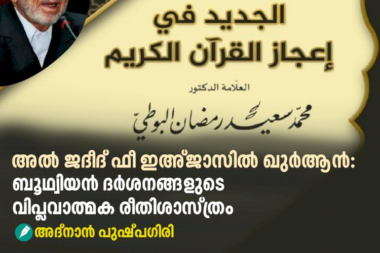 അൽ ജദീദ് ഫീ ഇഅ്ജാസിൽ ഖുർആൻ: ബൂഥ്വിയൻ ദർശനങ്ങളുടെ വിപ്ലവാത്മക രീതിശാസ്ത്രം