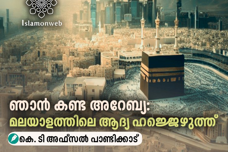 ഞാൻ കണ്ട അറേബ്യ: മലയാളത്തിലെ ആദ്യ ഹജ്ജെഴുത്ത്