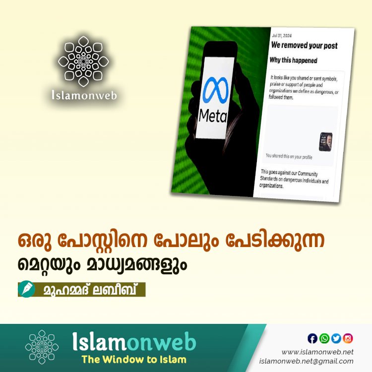 ഒരു പോസ്റ്റിനെ പോലും പേടിക്കുന്ന മെറ്റയും മാധ്യമങ്ങളും