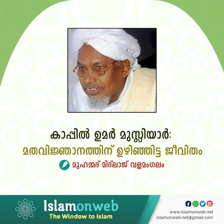 കാപ്പിൽ ഉമർ മുസ്ലിയാര്‍: മതവിജ്ഞാനത്തിന് ഉഴിഞ്ഞിട്ട ജീവിതം