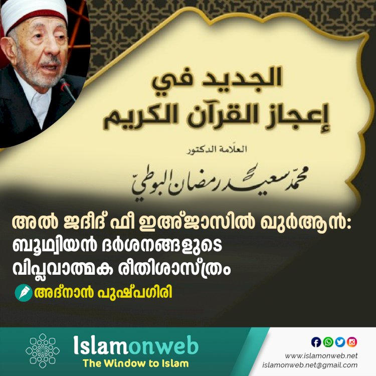 അൽ ജദീദ് ഫീ ഇഅ്ജാസിൽ ഖുർആൻ: ബൂഥ്വിയൻ ദർശനങ്ങളുടെ വിപ്ലവാത്മക രീതിശാസ്ത്രം